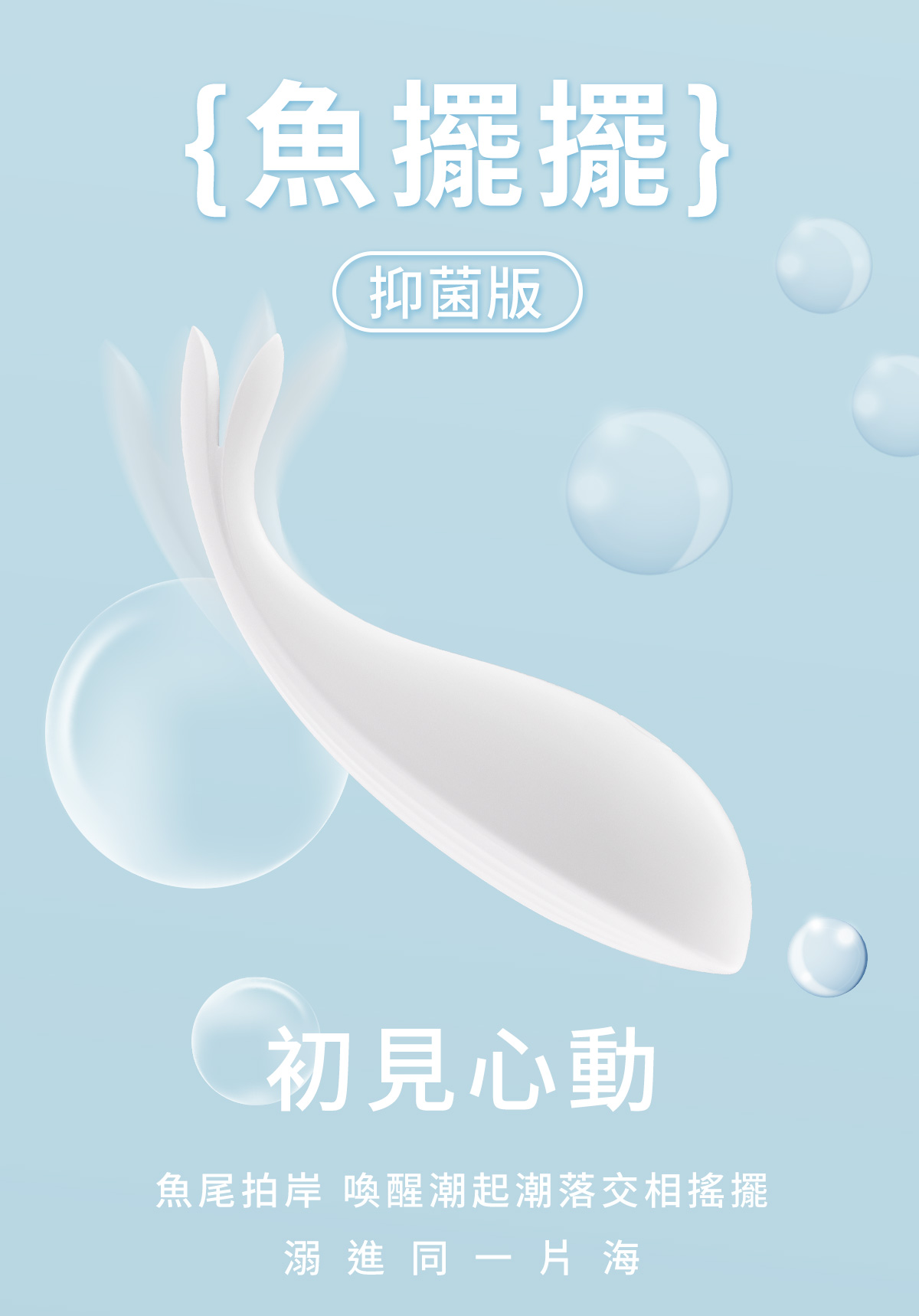 白夜魔抑菌系列-魚擺擺_網頁_11