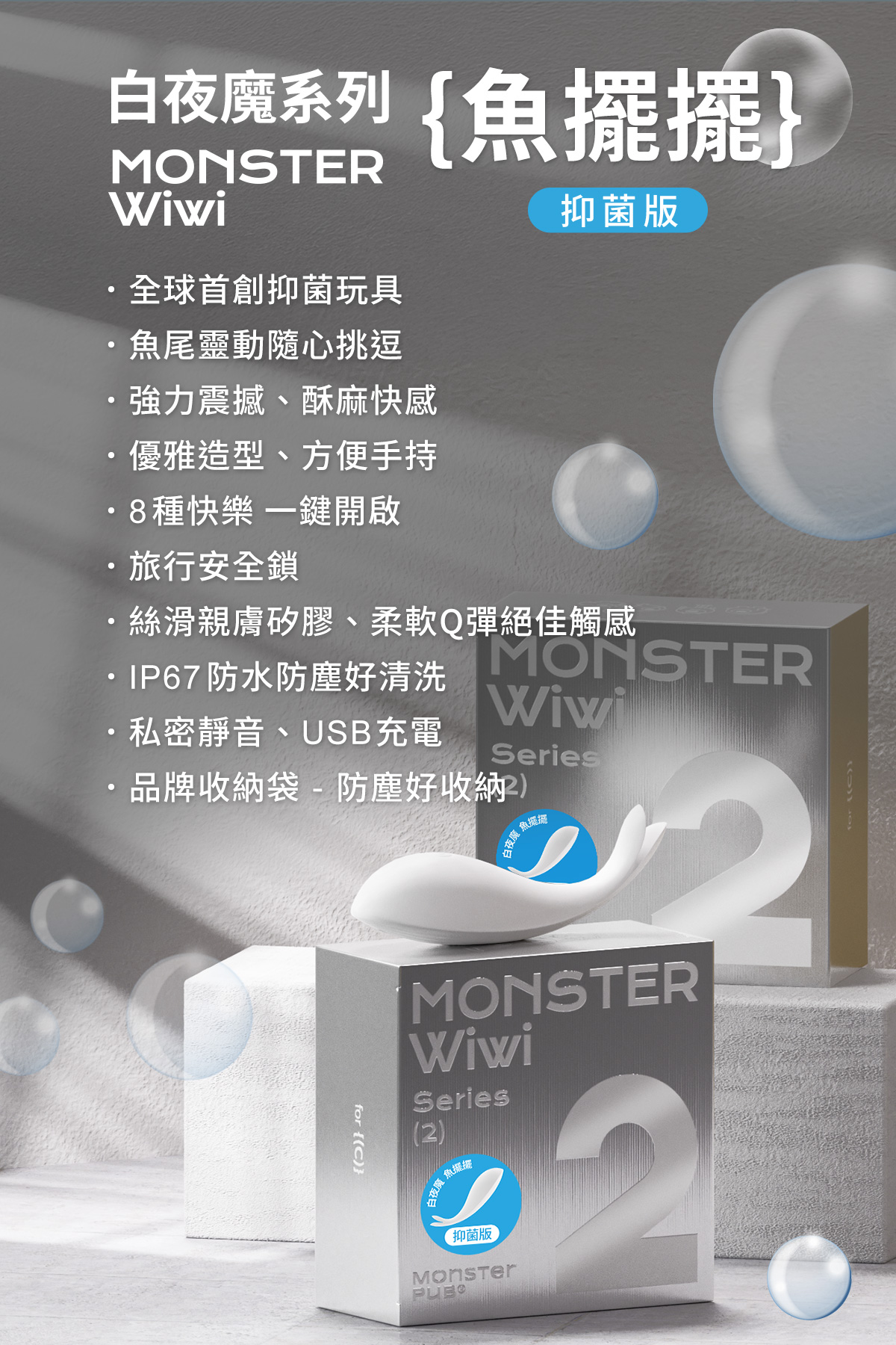 白夜魔抑菌系列-魚擺擺_網頁_21