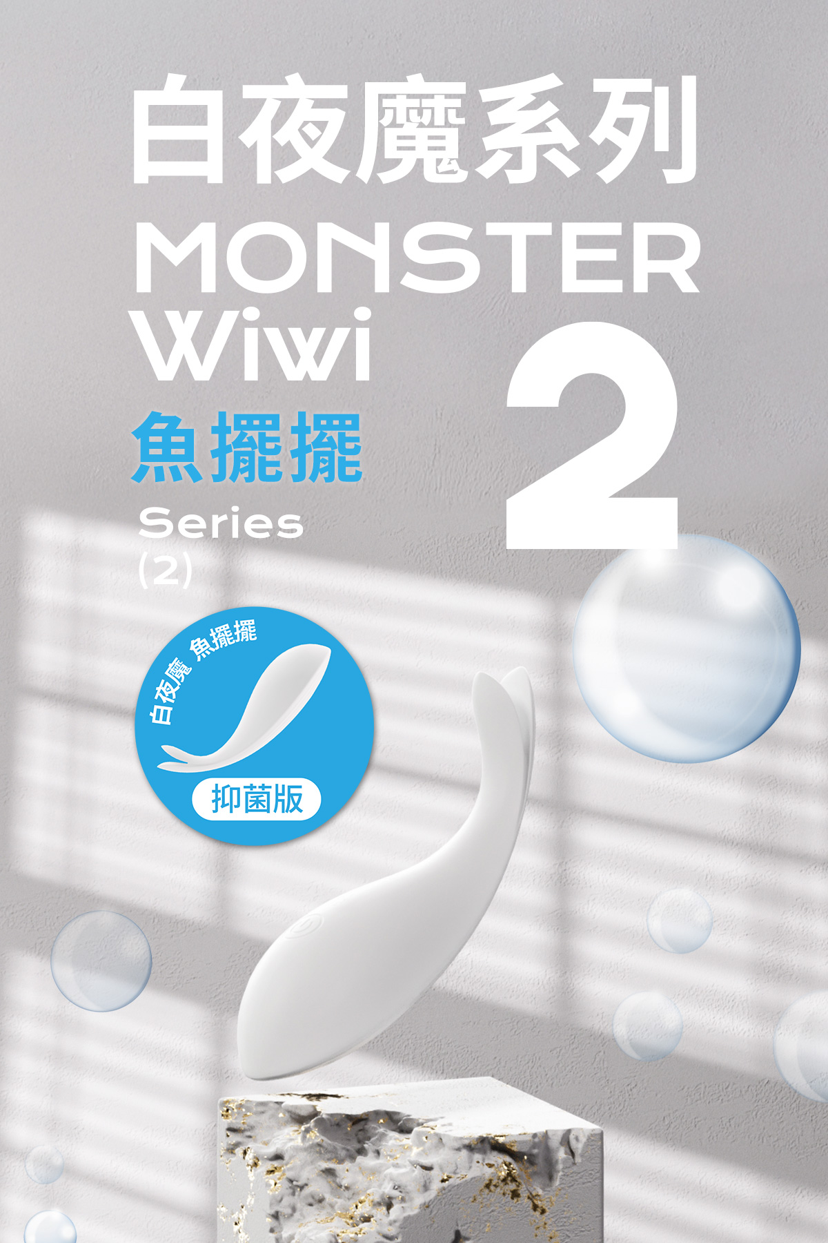 白夜魔抑菌系列-魚擺擺_網頁_10