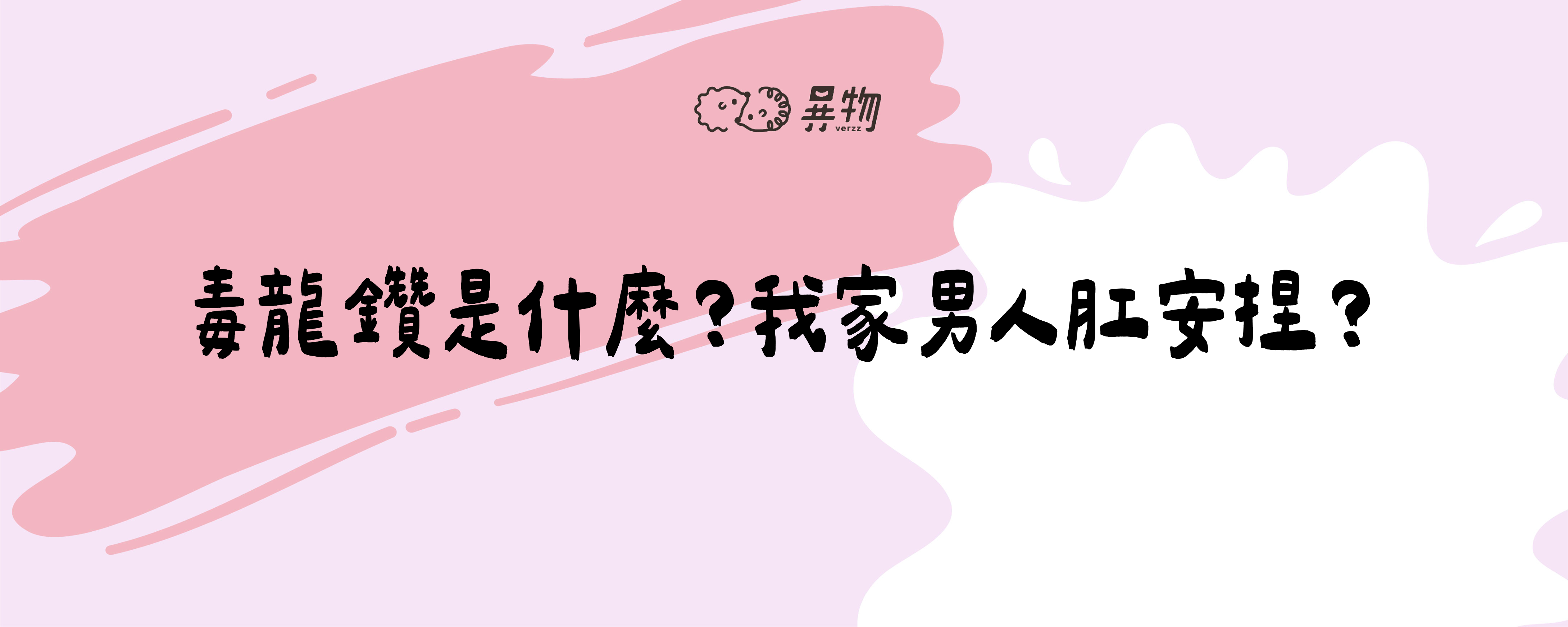 毒龍鑽是什麼?我家男人肛安捏?