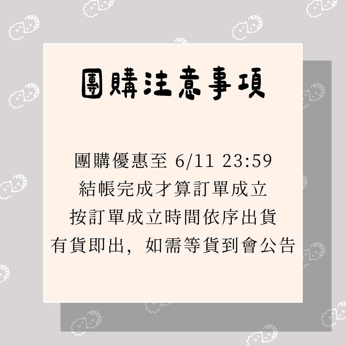 團購注意事項