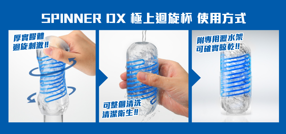 TENGA SPINNER DX 使用教學圖示，展示旋轉快感、可清洗設計與專用瀝水架保持清潔衛生