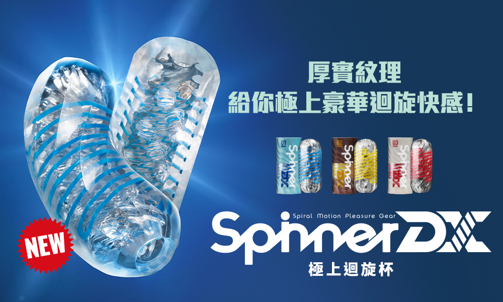 TENGA SPINNER DX 迴旋飛機杯，厚實螺旋構造帶來極上豪華旋轉刺激，全新三款設計一次登場