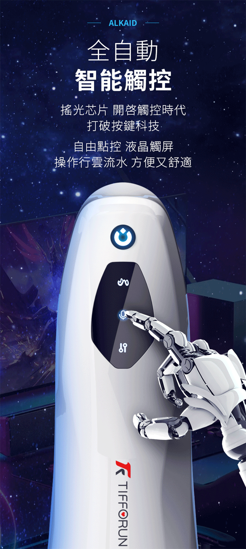 TIFFORUN 北斗星飛機杯 - TIFFORUN 北斗星多種玩法組合，提供65種頻率刺激