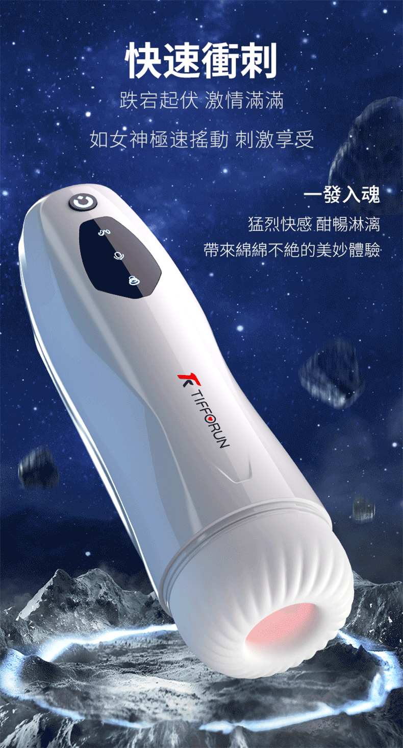 TIFFORUN 北斗星飛機杯 - TIFFORUN 北斗星飛機杯多項優勢對比，展示伸縮、吸吮與加熱等性能