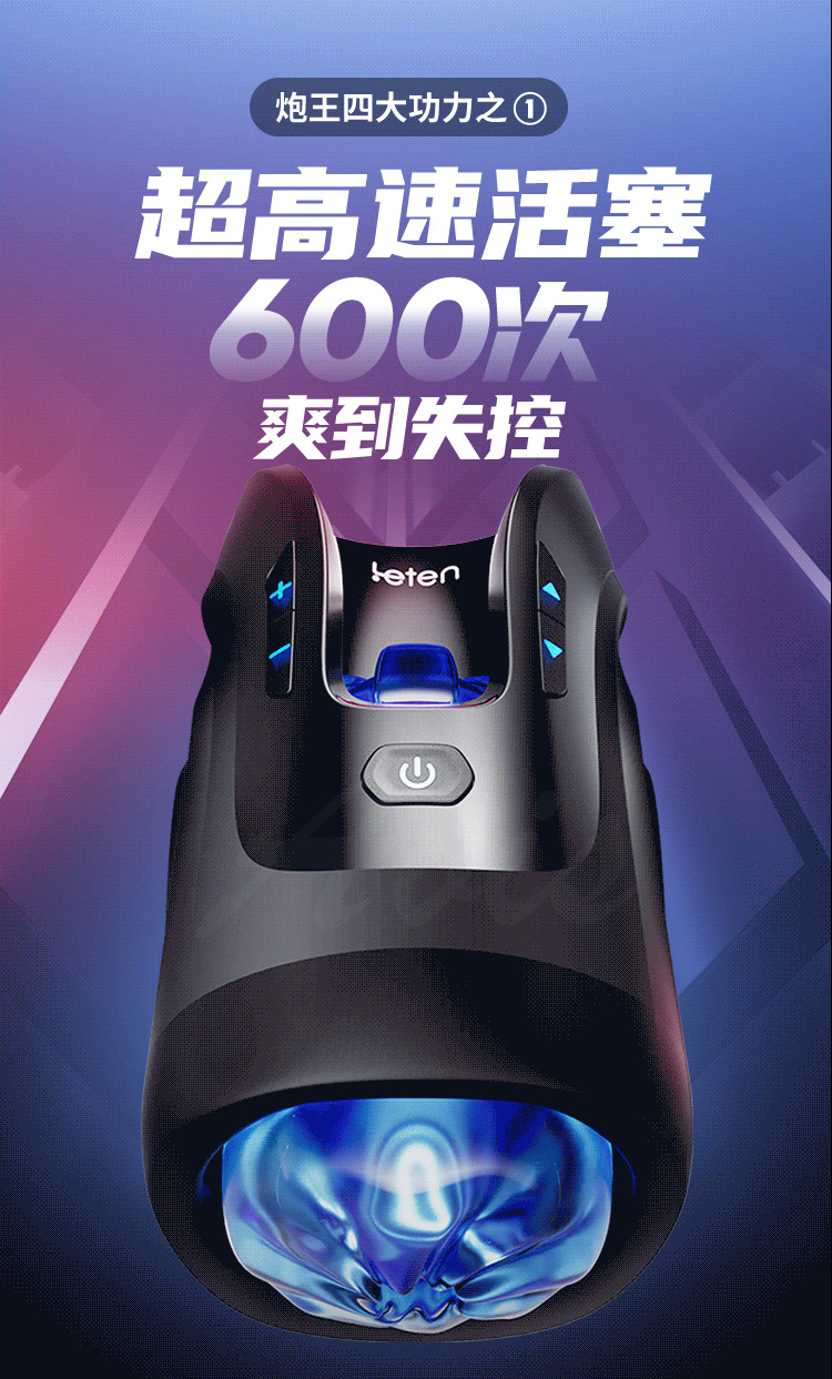 Leten 雷霆炮王36絕技杯高速活塞設計，最高達每分鐘600次，主打爽到失控的快感體驗