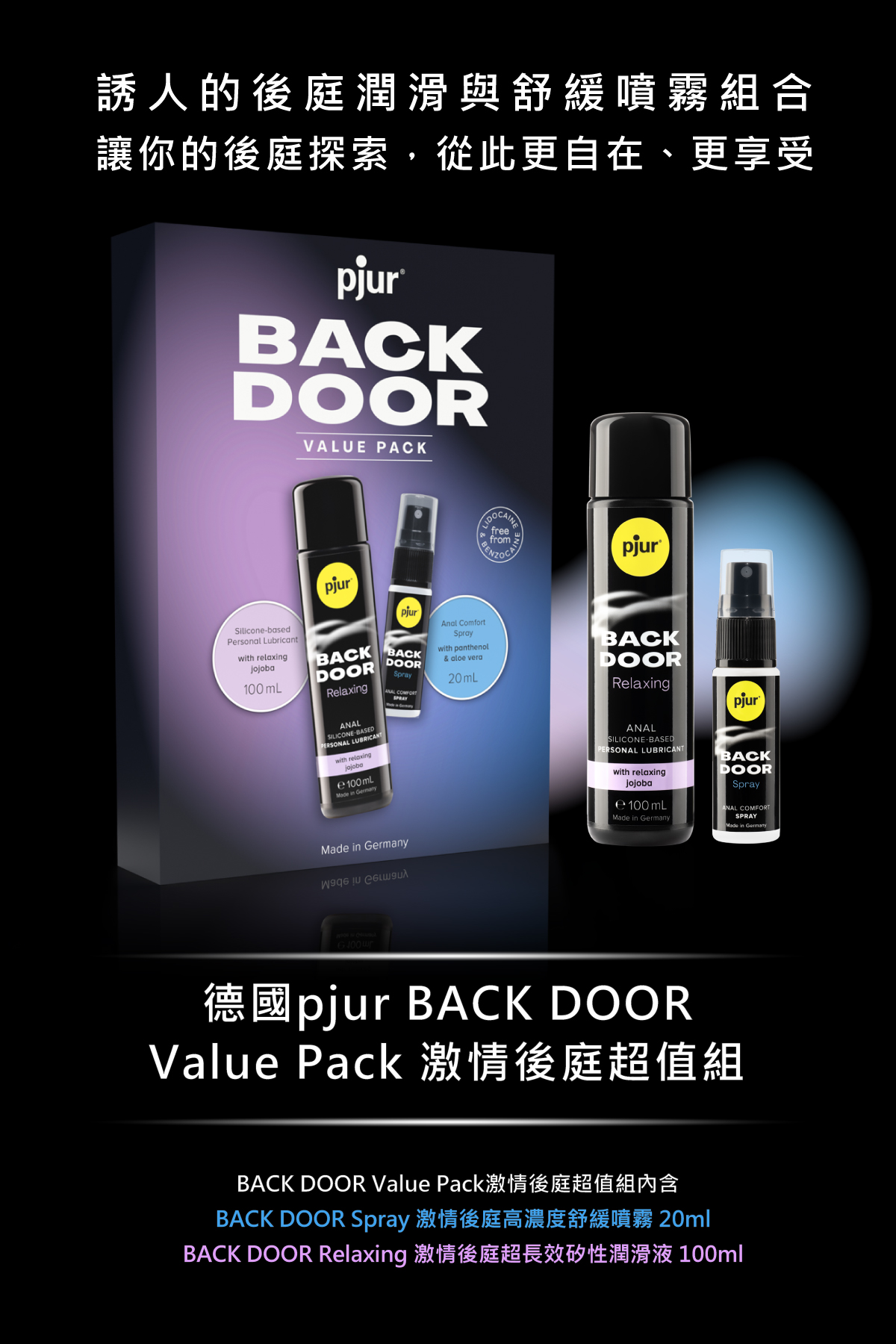 pjur BACK DOOR Value Pack 詳細介紹，內含後庭舒緩噴霧 20ml 與長效矽性潤滑液 100ml，德國品質