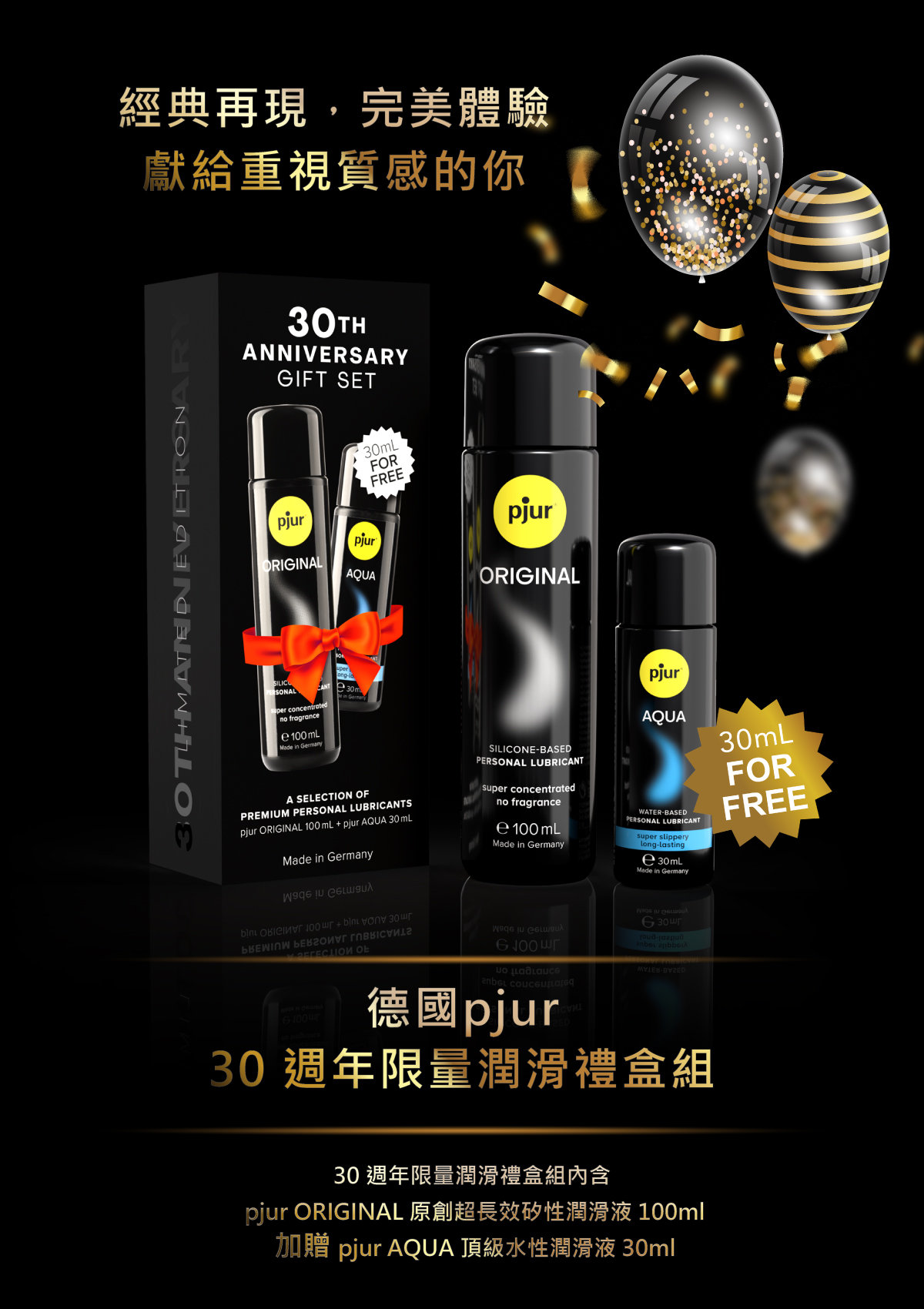 pjur 30週年限量潤滑禮盒，原創矽性潤滑液 100ml 加贈 AQUA 水性潤滑液 30ml，德國製高品質親密保養