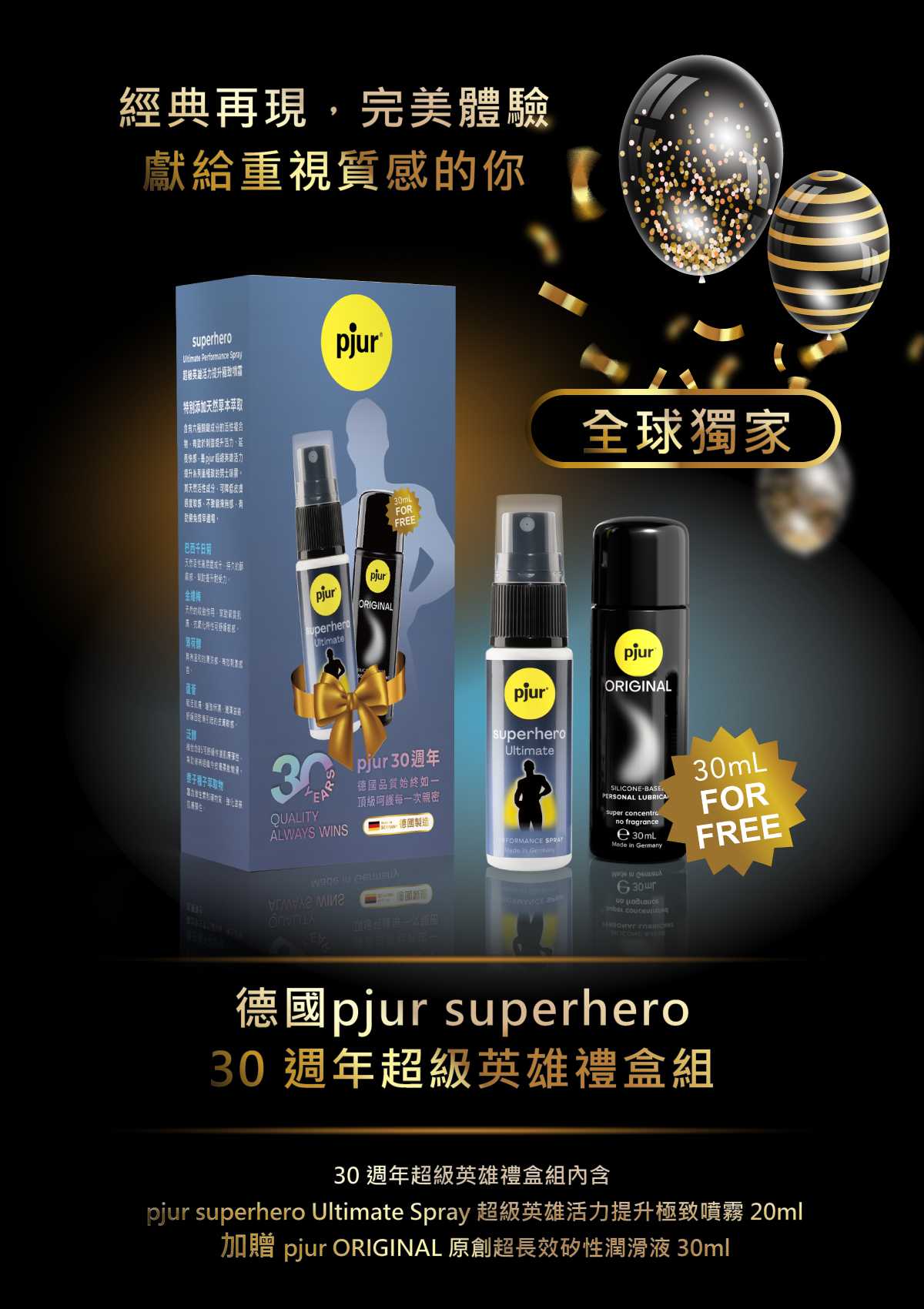 pjur superhero 30週年超級英雄禮盒組，活力提升極致噴霧 20ml 加贈原創長效矽性潤滑液 30ml，德國製造