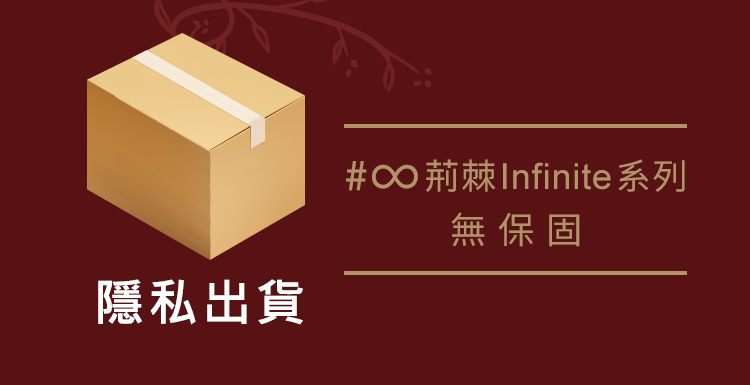 A920172-75 輕喃#∞ 荊棘 Infinite 黑金配色細節與高端設計風格