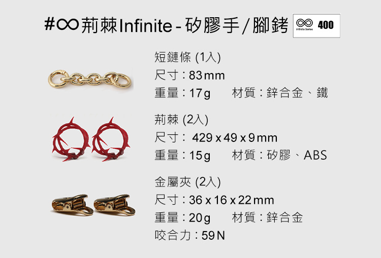 A920172-75 輕喃#∞ 荊棘 Infinite 高端情趣品牌設計，質感與性能並重