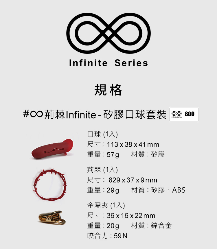 A920172-75 輕喃#∞ 荊棘 Infinite 全套產品配件展示，滿足不同使用需求