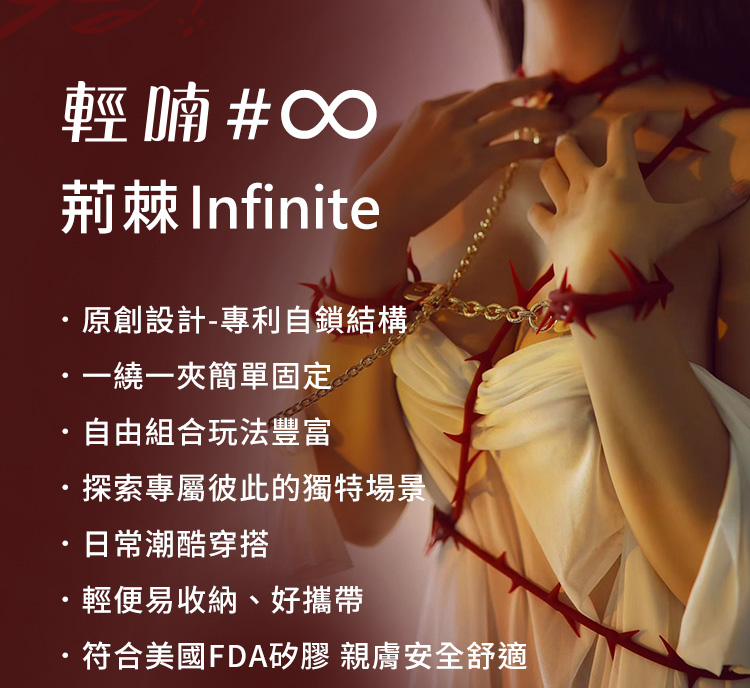 A920172-75 輕喃#∞ 荊棘 Infinite 鏡面質感細節與立體紋理設計