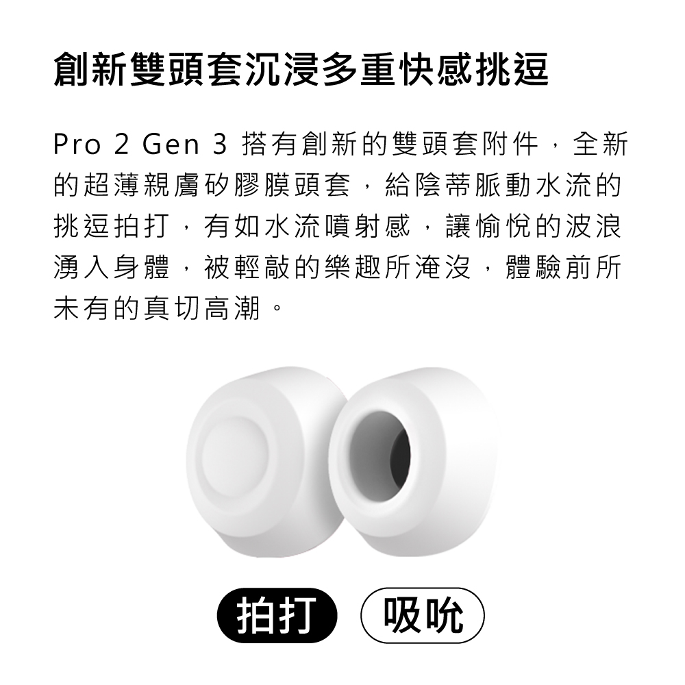 A909809 Pro2 Gen3 智能拍打吸吮器 規格與特色說明，強調震動拍打與吸吮雙重快感