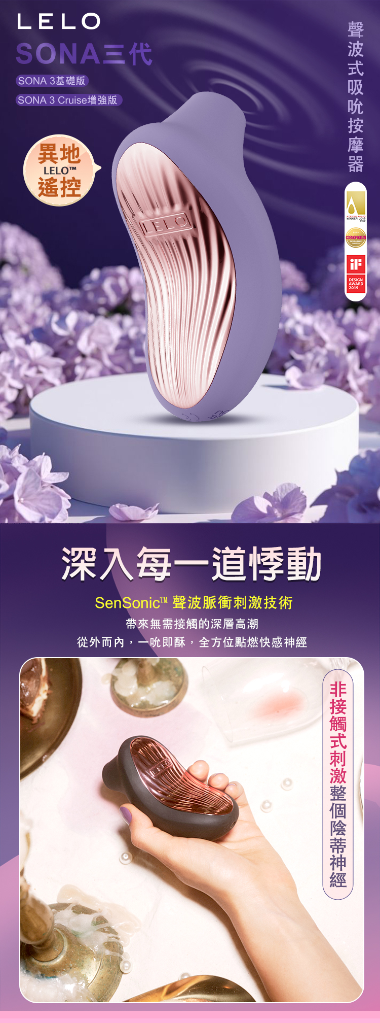 LELO SONA 3 聲波吸吮按摩器 主視覺圖，展現紫色流線外觀與金屬質感設計，支援異地遙控與 SenSonic 聲波脈衝技術