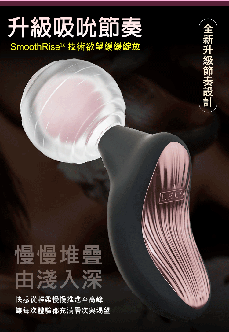 LELO SONA 3 SmoothRise 升級吸吮節奏動態展示，模擬緩慢堆疊的漸進式快感體驗