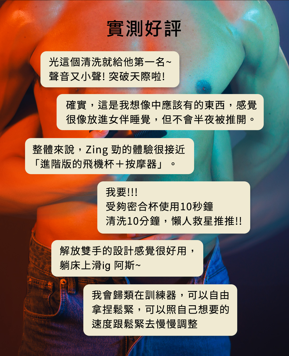 Zing使用情境示範，適合居家放鬆或情趣探索