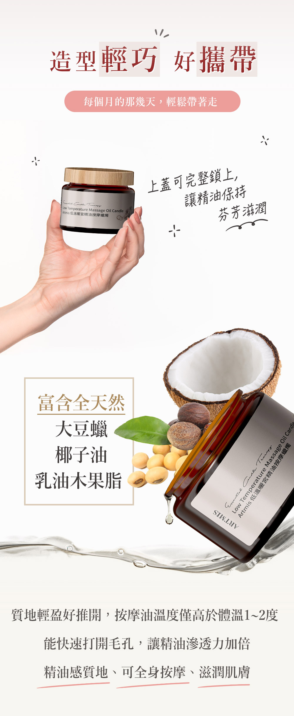 ARTMIS低溫暖宮精油按摩蠟燭 添加大豆蠟 椰子油 乳油木果脂 天然成分全身可用