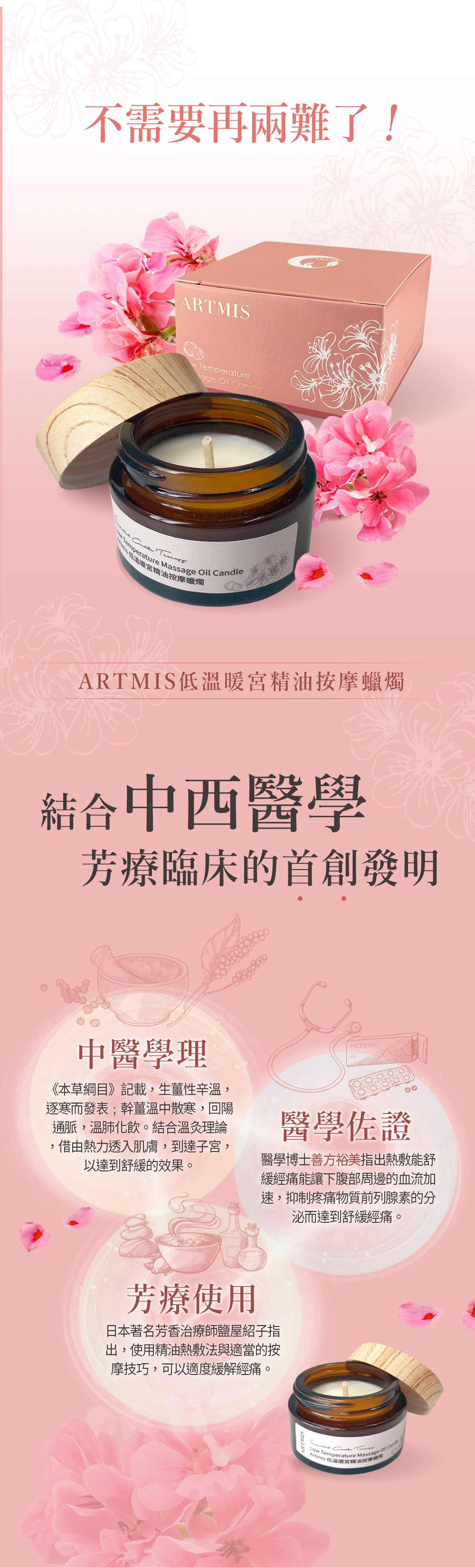 ARTMIS低溫暖宮精油按摩蠟燭 中西醫學佐證 芳療臨床首創發明 有效緩解經痛