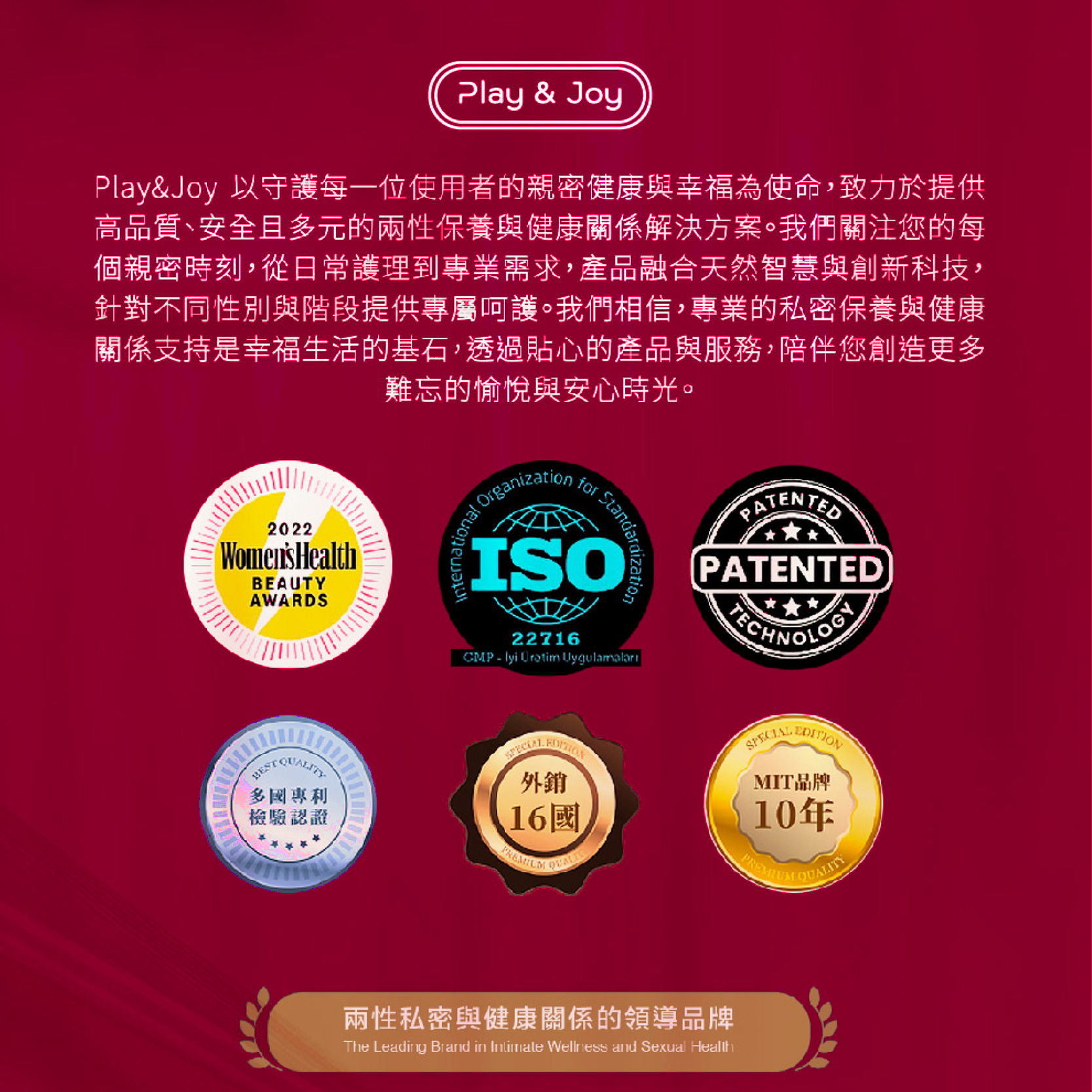 Play & Joy 品牌特色與保障｜榮獲國際專利與多項認證，守護女性親密健康