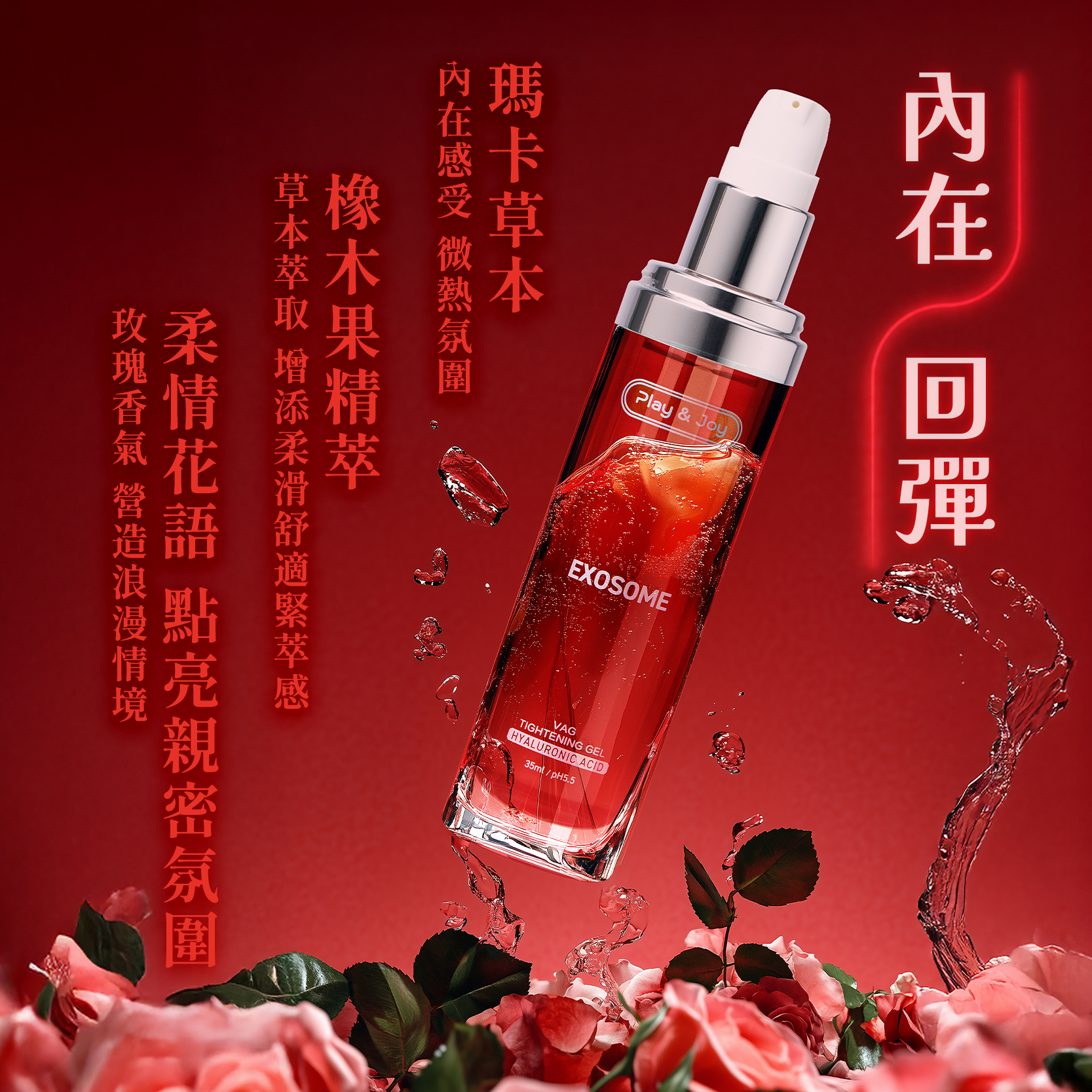 玫瑰緊萃青春露成分介紹｜瑪卡草本、檀木果精萃與柔情花語，增添親密緊緻與潤澤感