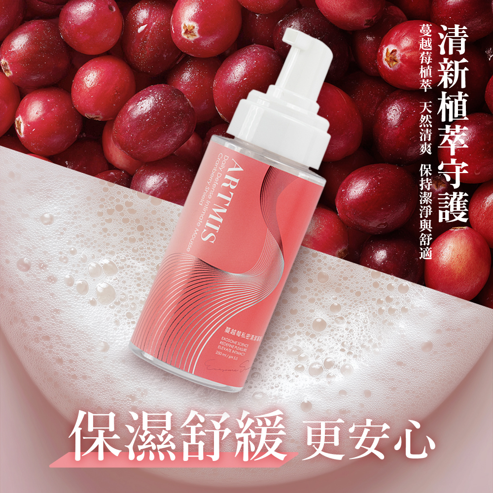 蔓越莓私密清潔慕斯成分與功效｜蔓越莓萃取、舒緩保濕、抑味清新