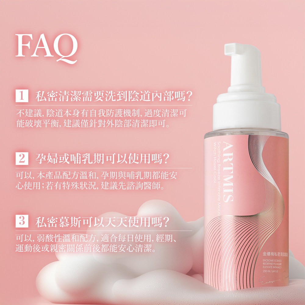 金縷梅私密清潔慕斯規格與安全｜無皂鹼、無 SLS、無 Paraben