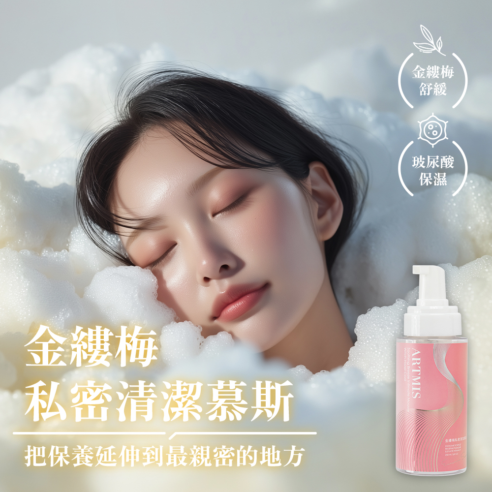 金縷梅私密清潔慕斯－商品主視覺｜清新草本、舒緩修護、pH5.5 溫和配方