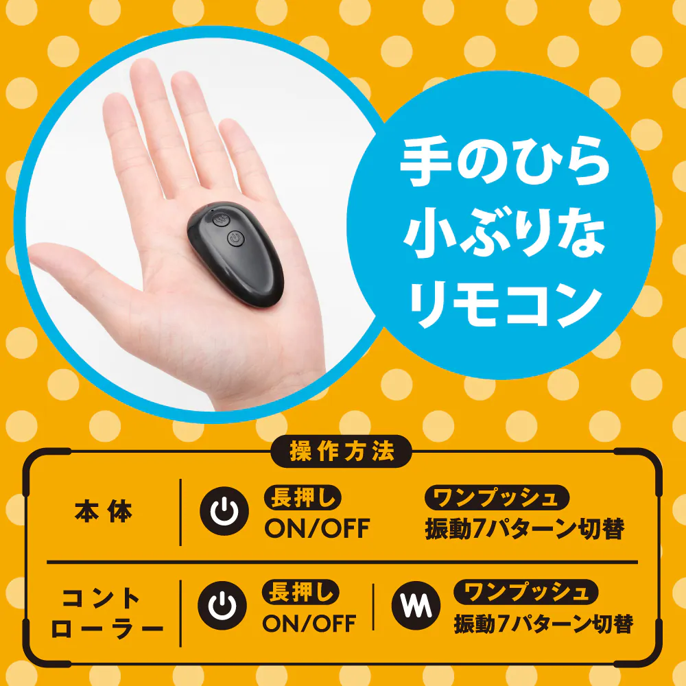手のひらサイズのリモコン｜ワンプッシュで7段階振動切替、長押しで電源ON/OFF操作可能