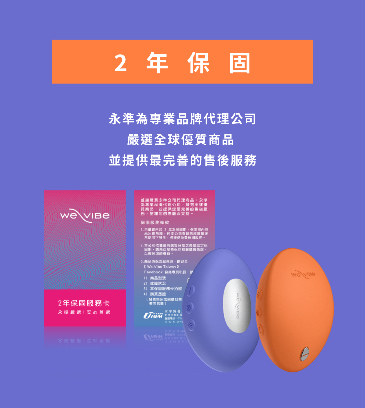 We-Vibe 品牌形象與設計理念｜專注親密關係與感受體驗的國際情趣用品品牌