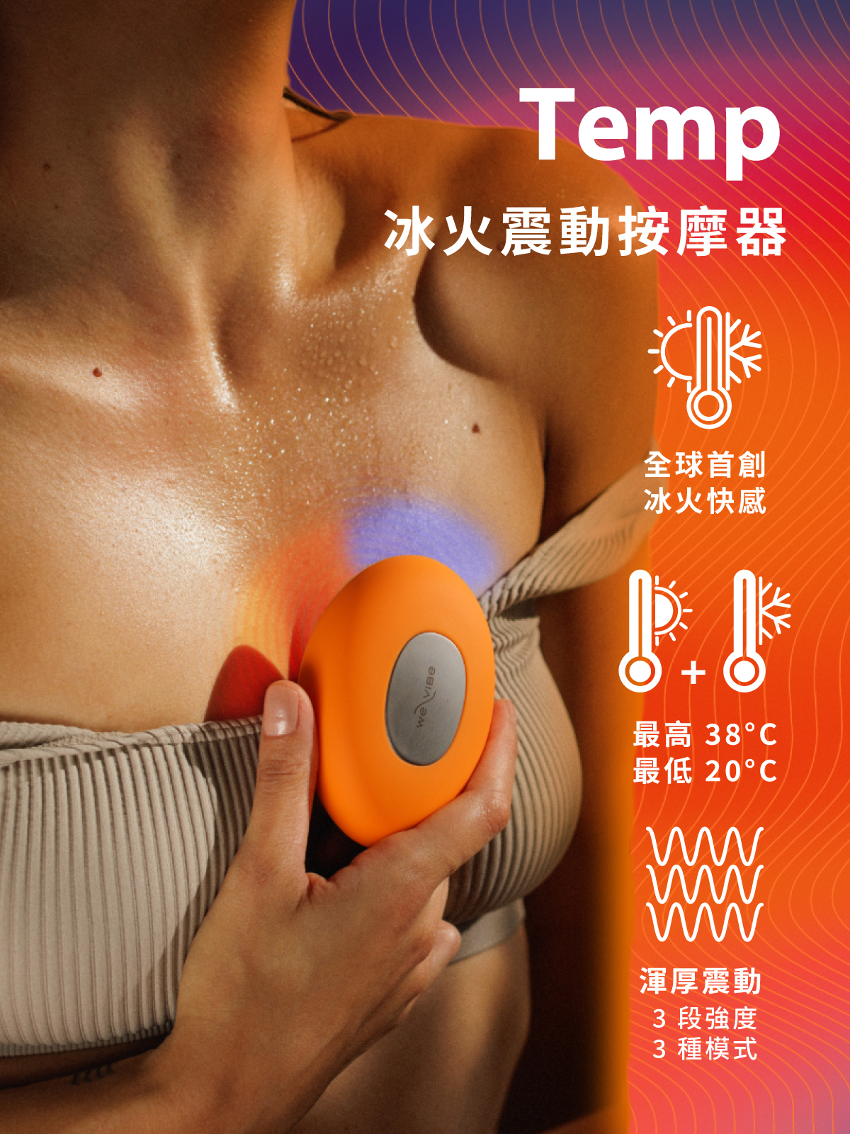 We-Vibe Temp 溫感震動器 產品特色｜多段震動模式與強度、貼合身形設計，適合伴侶或單人使用
