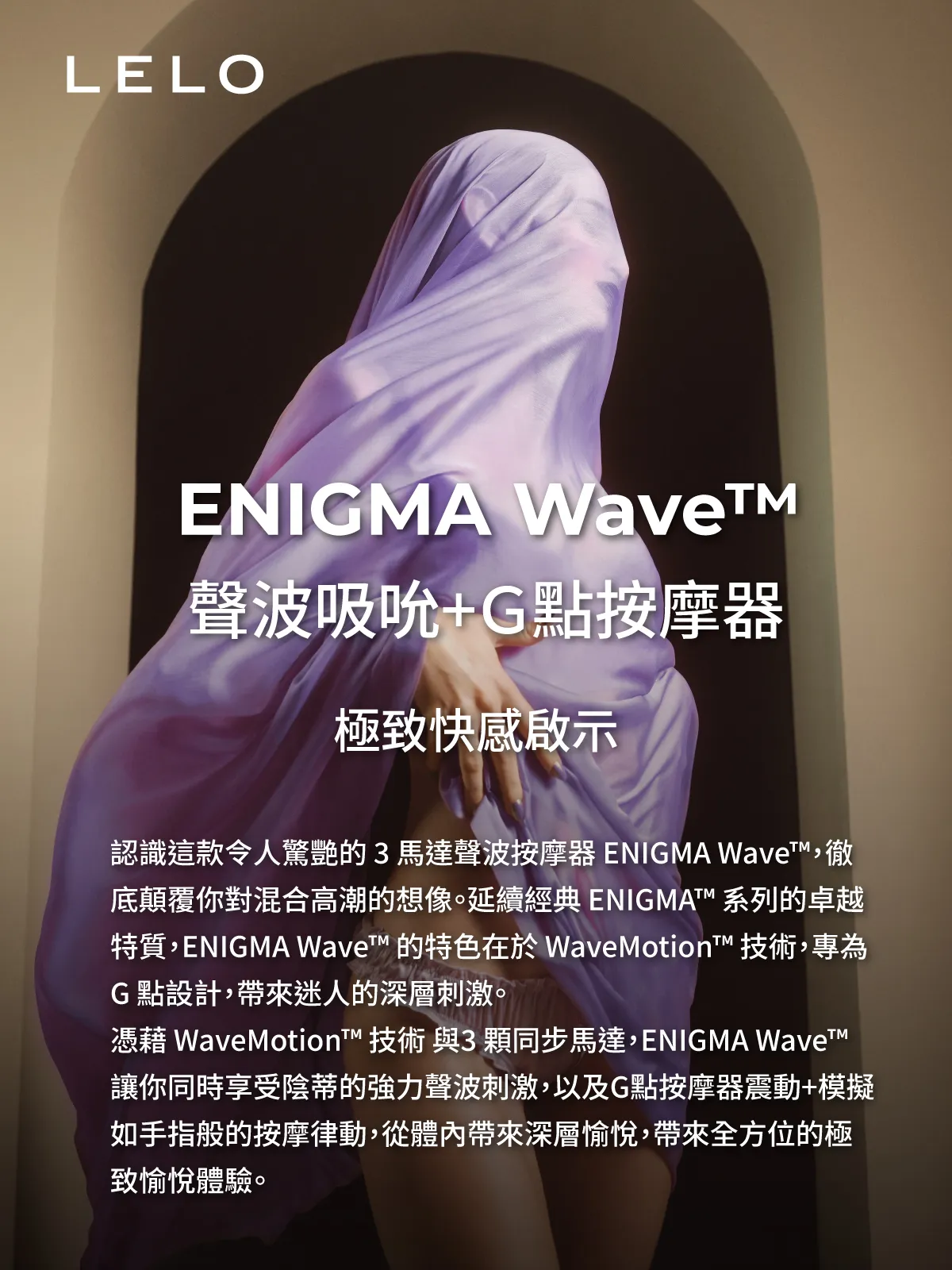 LELO ENIGMA Wave 聲波吸吮＋G點按摩器｜系列主視覺與設計亮點