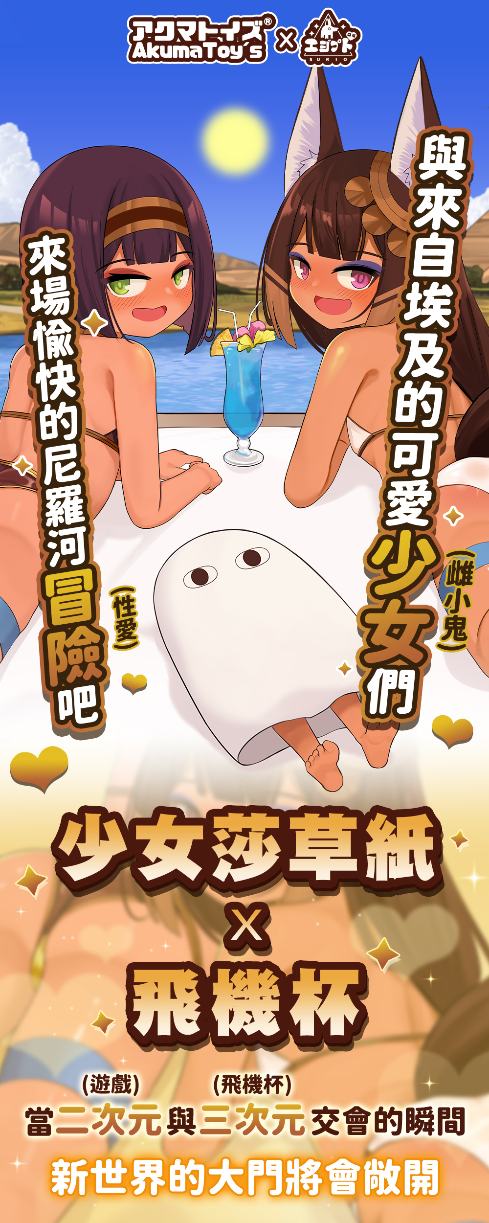 AkumaToys與すりお合作推出的少女莎草紙系列飛機杯，主打埃及蘿與阿努比斯蘿兩位來自埃及的可愛少女角色，結合遊戲與性愛的二次元實體化產品