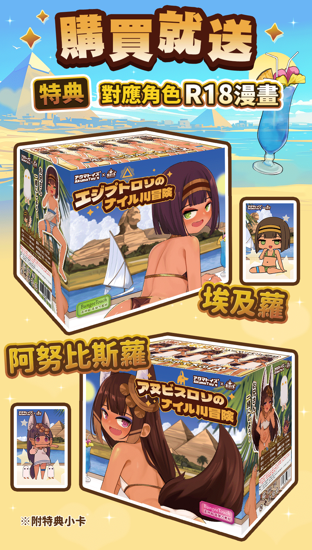 購買即送對應角色R18漫畫與特典小卡的優惠活動說明，展示埃及蘿與阿努比斯蘿的專屬包裝盒，採用高伸縮高彈力BungeeTouch素材製成的自慰套