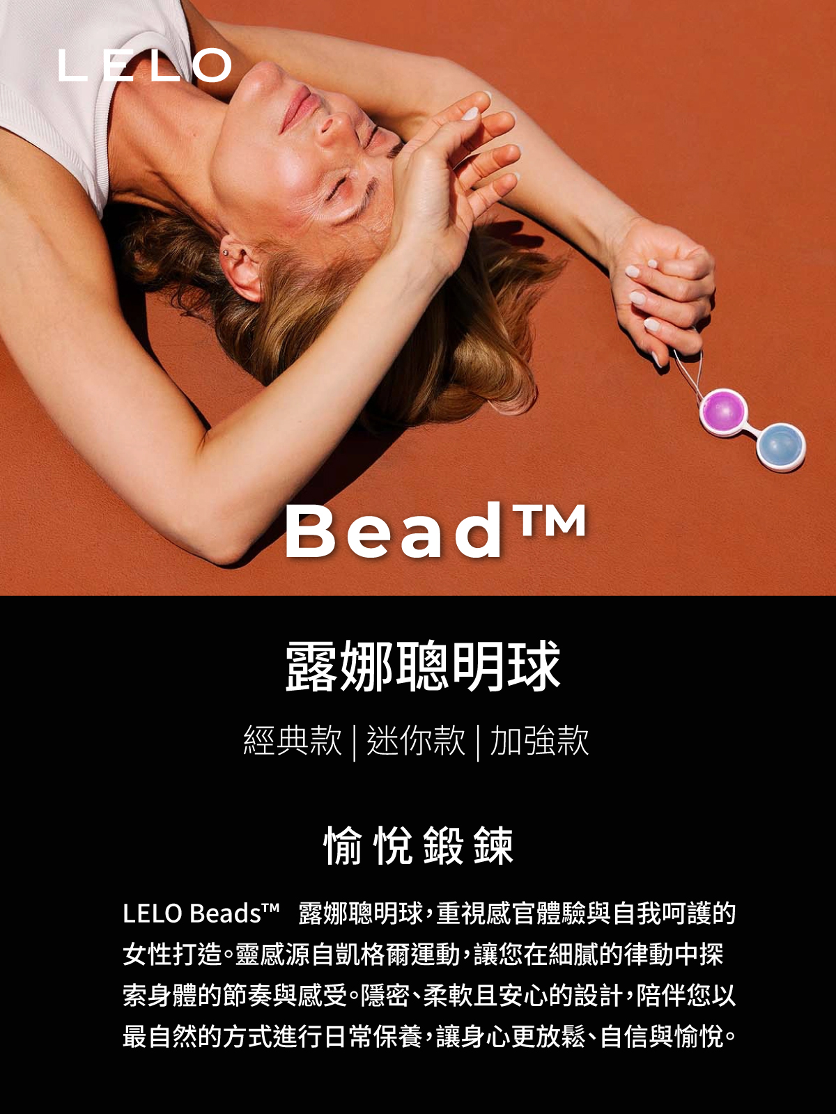 LELO Beads 露娜聰明球全系列介紹，包含經典款、迷你款與加強款，兼具愉悅與凱格爾運動鍛鍊功能的私密保養品