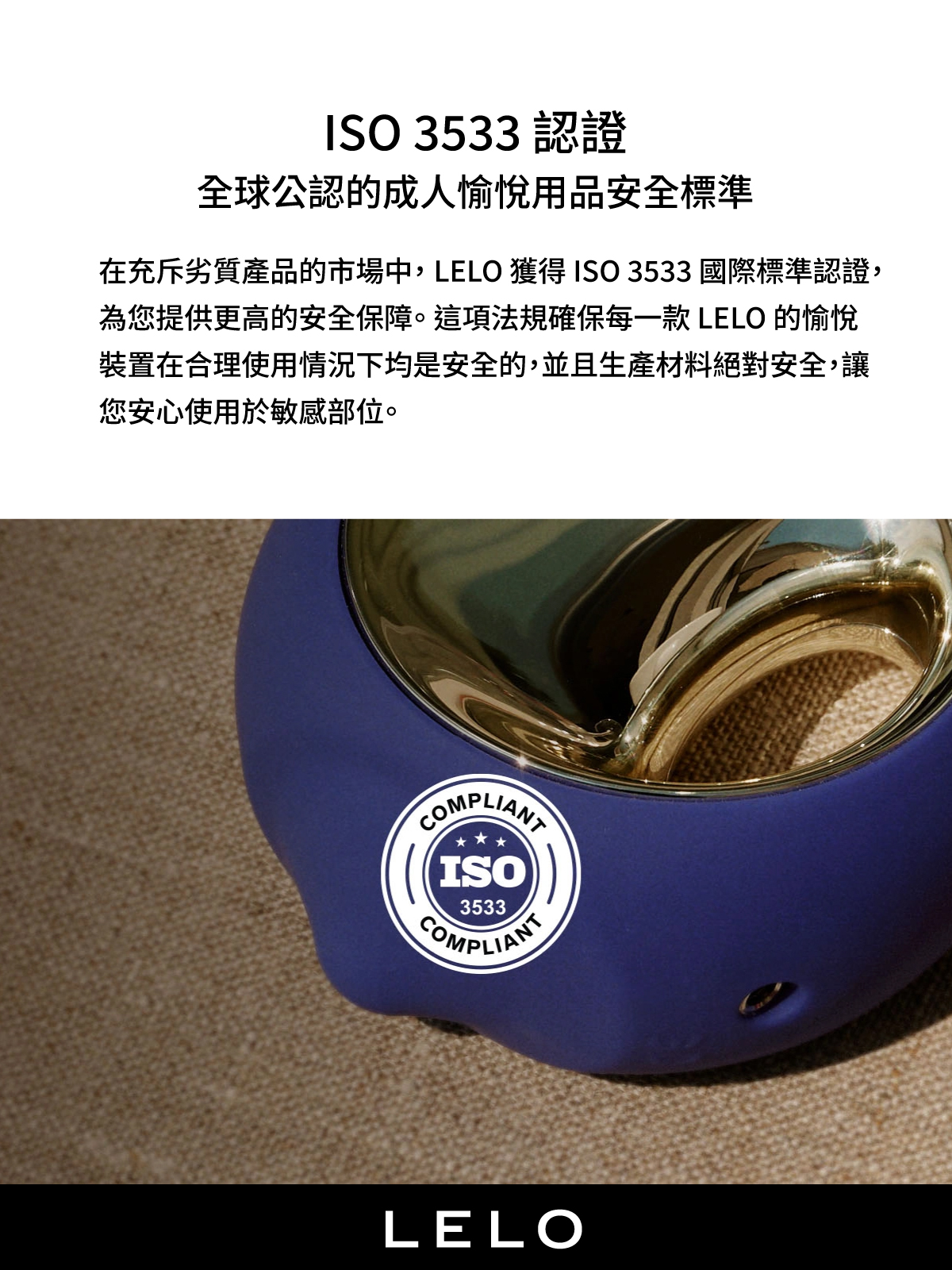 LELO 產品通過 ISO 3533 國際安全認證，強調全球公認的成人愉悅用品安全標準，確保材質對人體無害且安心