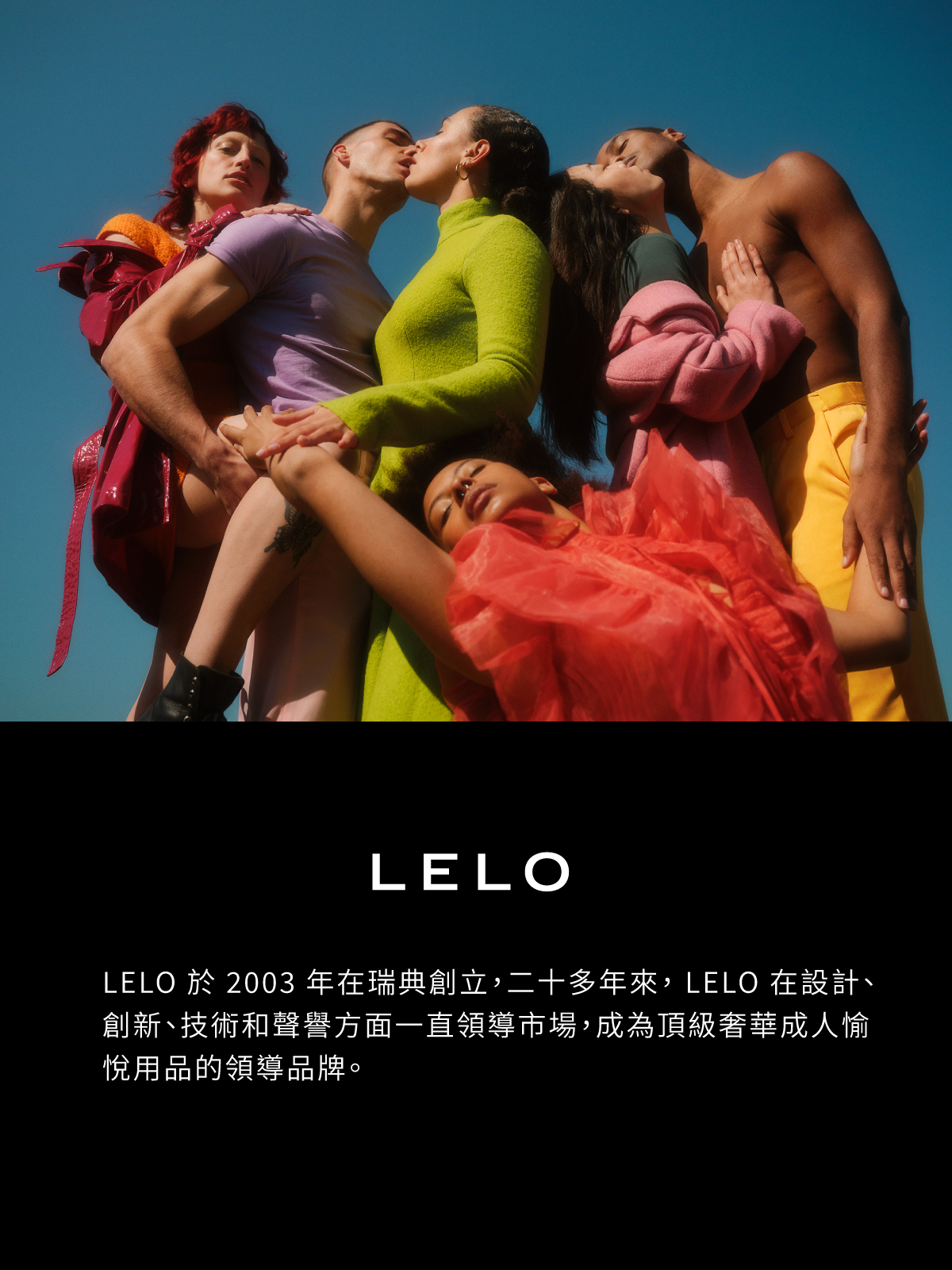 LELO 瑞典頂級奢華成人愉悅用品品牌形象圖，展示自2003年創立以來的設計美學與市場領導地位