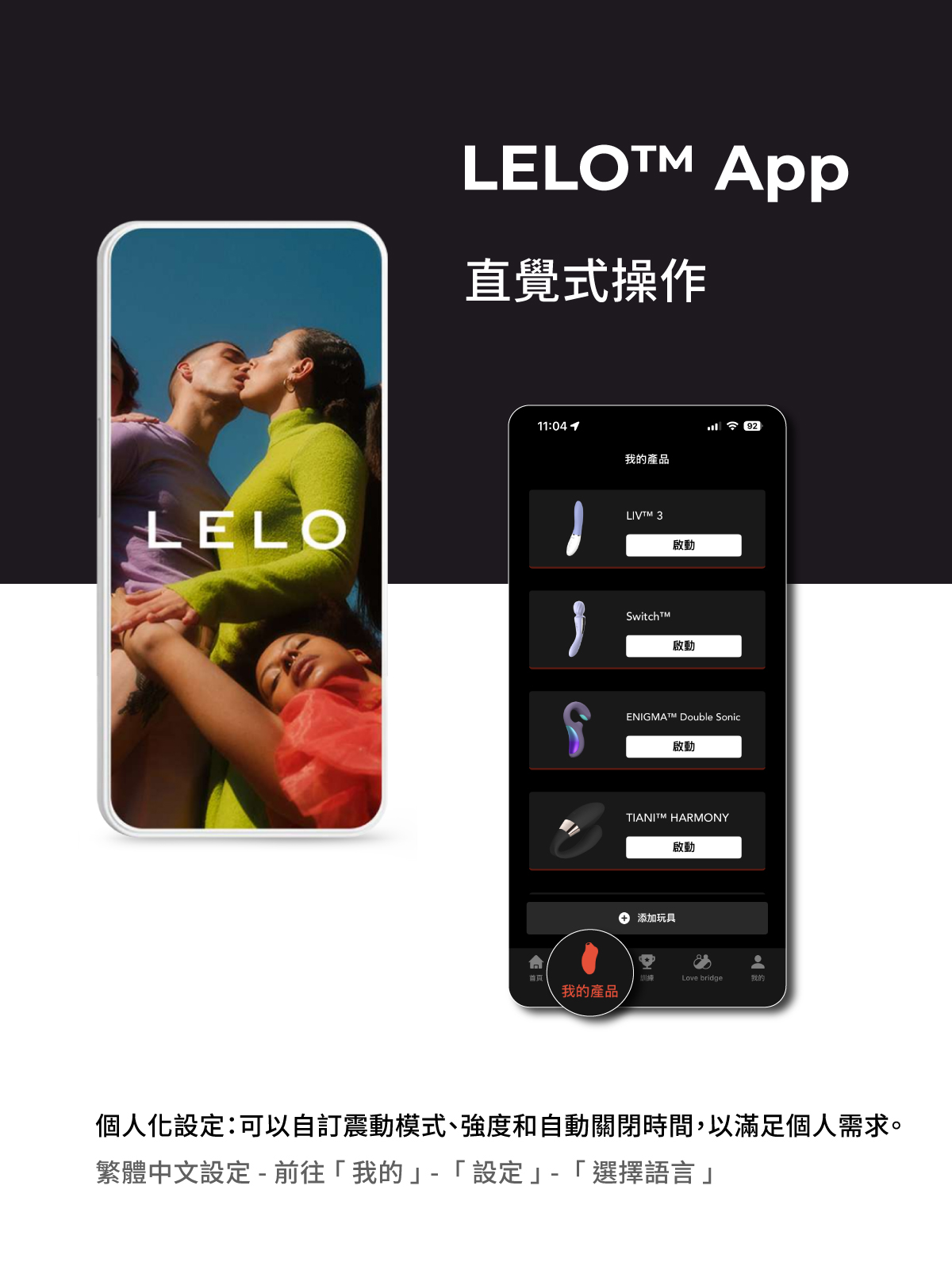 LELO App 直覺式操作介面展示，可自訂震動模式、強度及自動關閉時間，支援繁體中文設定的智能按摩器