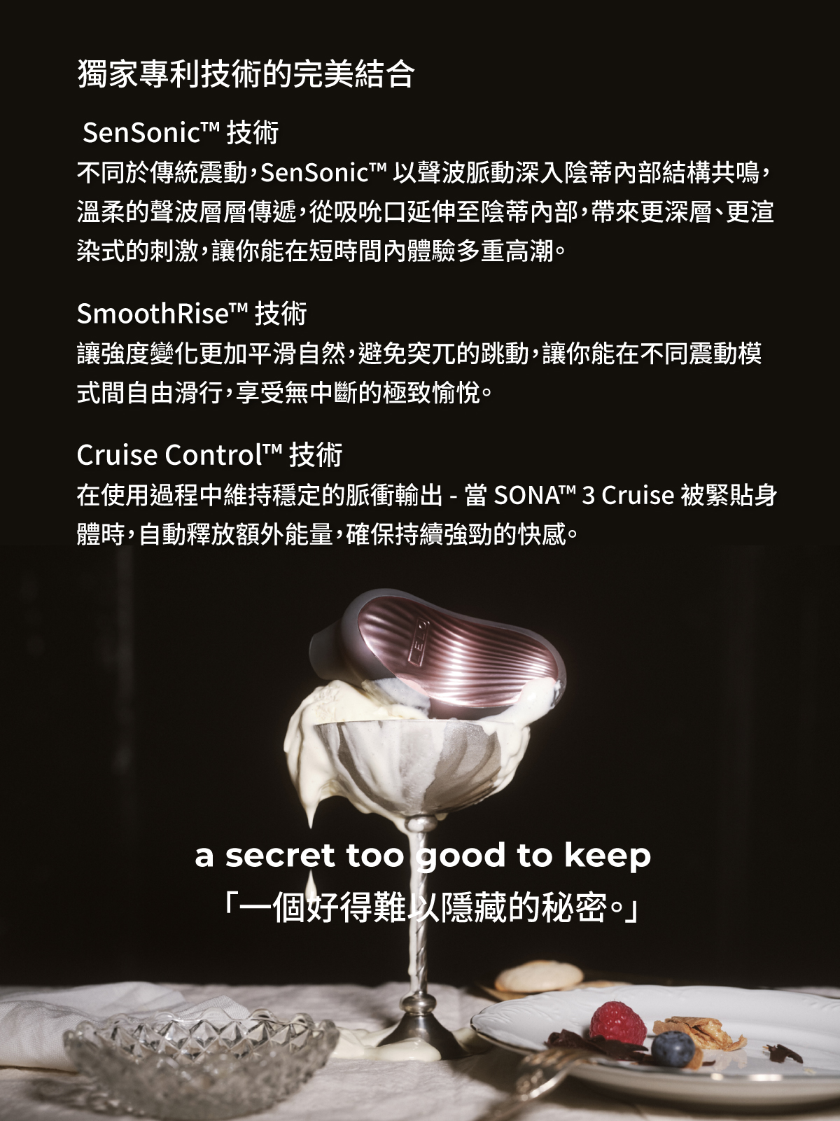 SONA 3 Cruise 獨家專利技術解析，包含 SenSonic 聲波脈動深層刺激、SmoothRise 平滑切換震動強度及 Cruise Control 穩定脈衝輸出