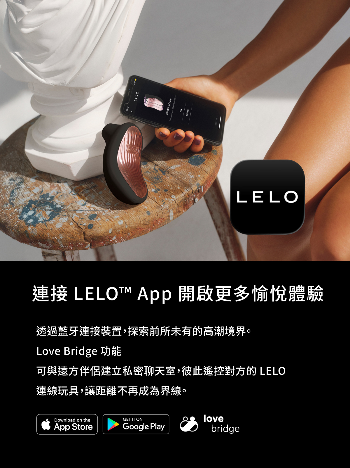 LELO App 連接功能說明，透過藍牙解鎖更多愉悅體驗，並介紹 Love Bridge 私密聊天室與遠端遙控功能