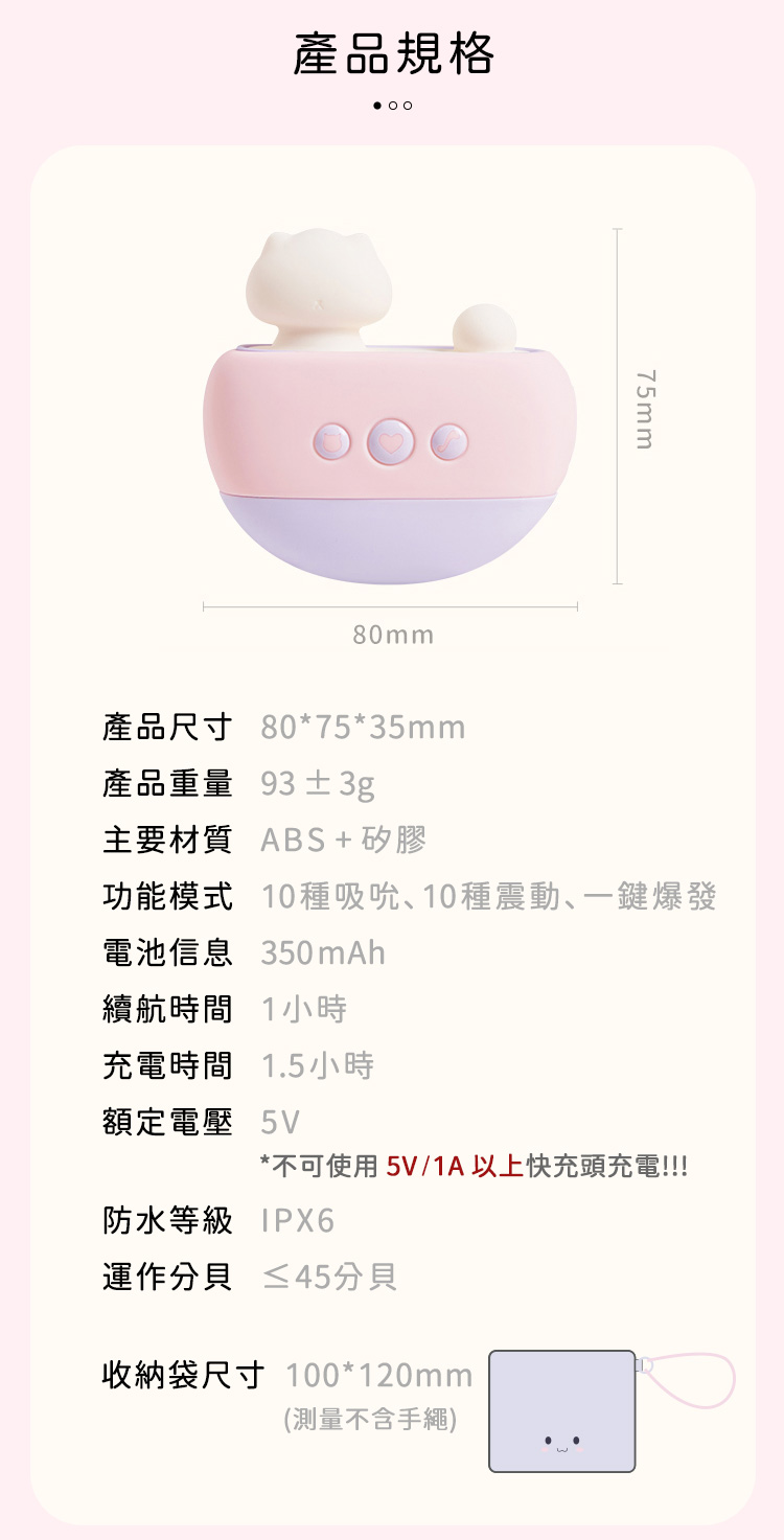 產品規格表：重量93g，ABS與矽膠材質，續航1小時，注意不可使用5V/1A以上之手機快充頭