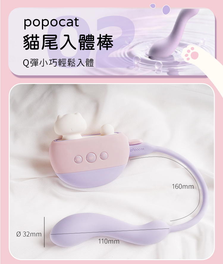 popocat專屬配件貓尾入體棒尺寸說明，長160mm直徑32mm，Q彈小巧造型輕鬆入體無負擔