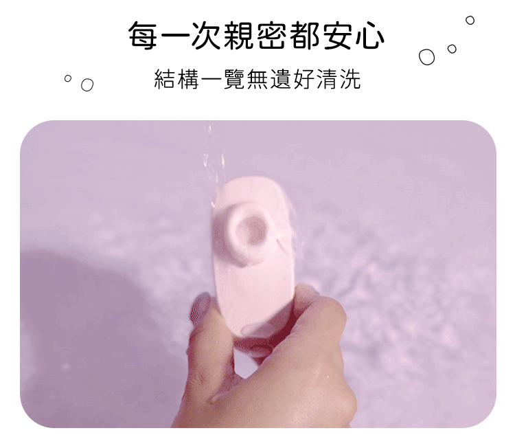 結構簡單一覽無遺，使用後全身沖洗清潔超方便，確保每一次親密接觸都衛生安心