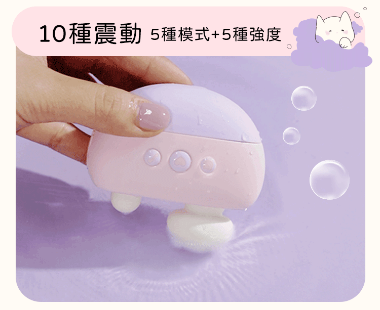 10種震動變化組合（5種模式與5種強度），IPX6防水設計讓水中也可享受無與倫比的震動刺激