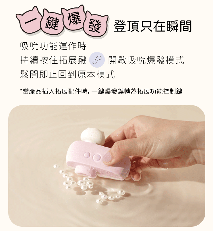 專屬一鍵爆發模式，長按拓展鍵即可瞬間啟動最高強度吸吮，鬆開即恢復原模式，瞬間登頂