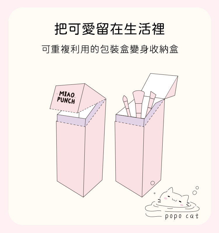 具備環保生活巧思的包裝設計，可重複利用變身為桌上型化妝刷收納盒，實用又療癒