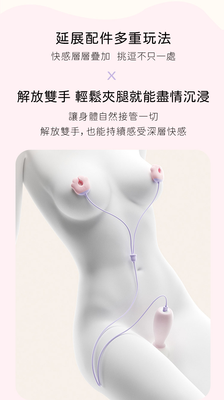 支援延展配件，長形機身設計方便女性夾腿定位，解放雙手讓身體自然接管，持續感受深層高潮