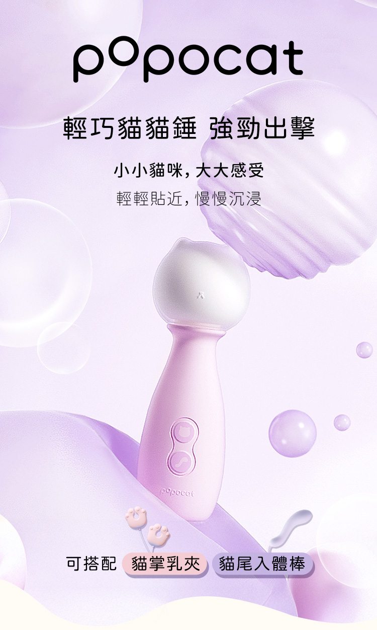 popocat輕巧貓貓錘，專為女性設計的強勁震動按摩棒，可愛貓咪外觀可搭配貓掌乳夾與貓尾入體棒等擴充配件