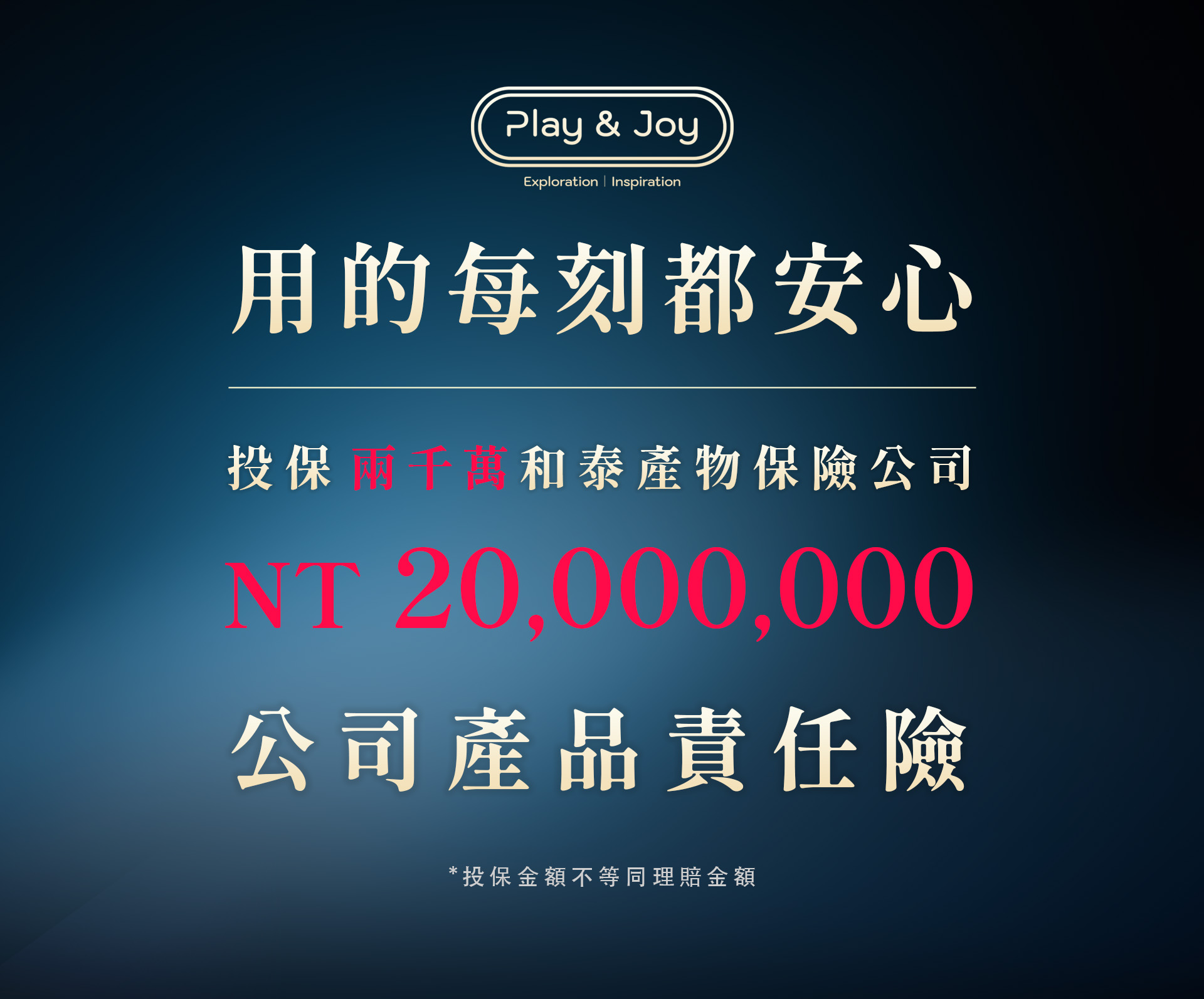 Play & Joy品牌承諾用的每刻都安心，PJ1 Plus全系列產品皆投保和泰產物保險兩千萬產品責任險