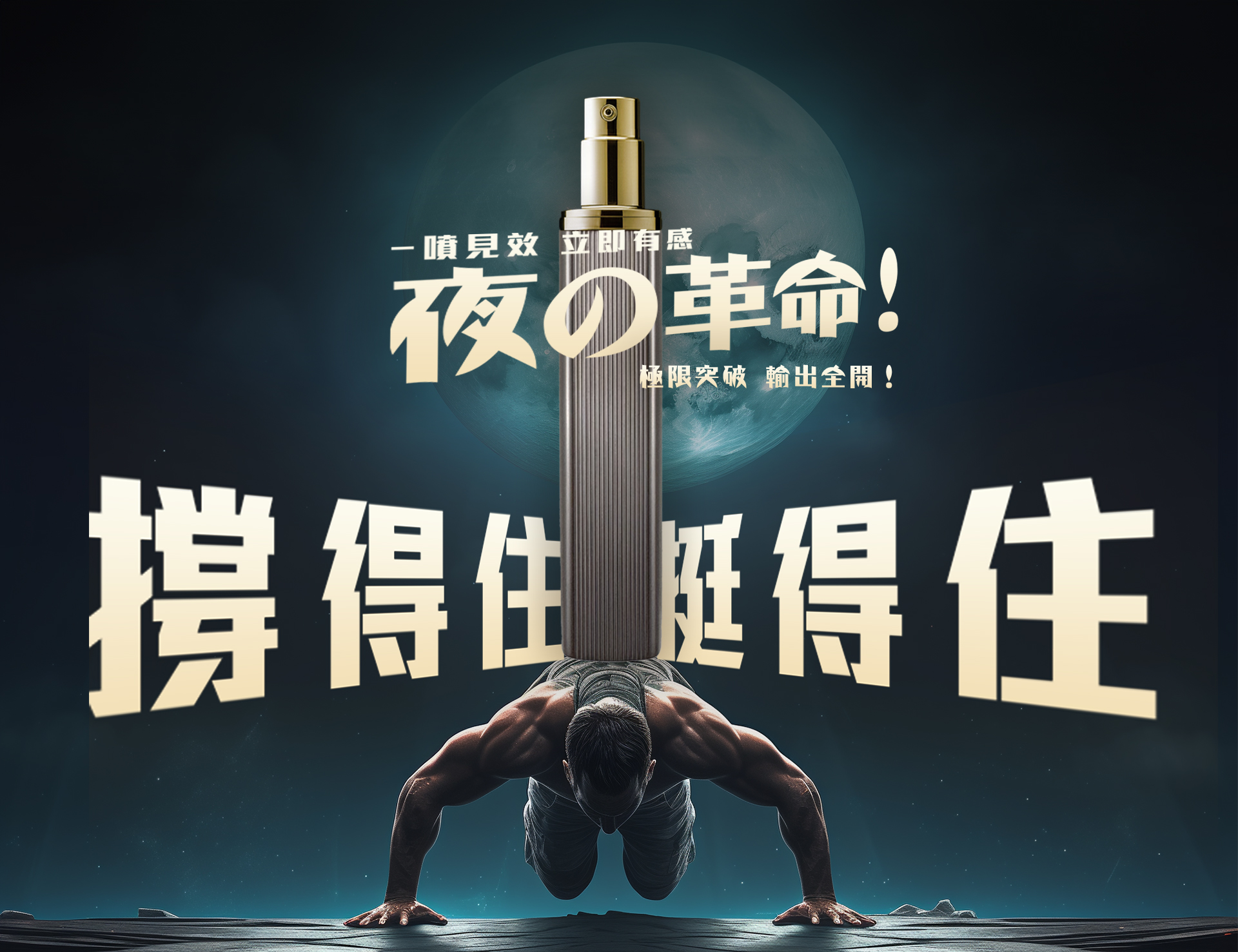 PJ1 Plus延時保養液一噴見效、立即有感，極限突破讓輸出全開，幫助男性撐得住、挺得住的夜間革命保養品